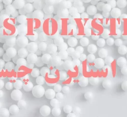 پلی استایرن چیست