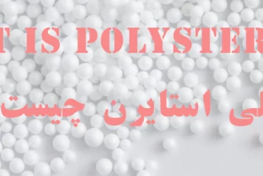 پلی استایرن چیست