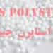 پلی استایرن چیست