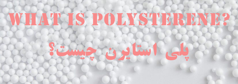 پلی استایرن چیست؟ خواص و کاربرد های آن کدام اند؟